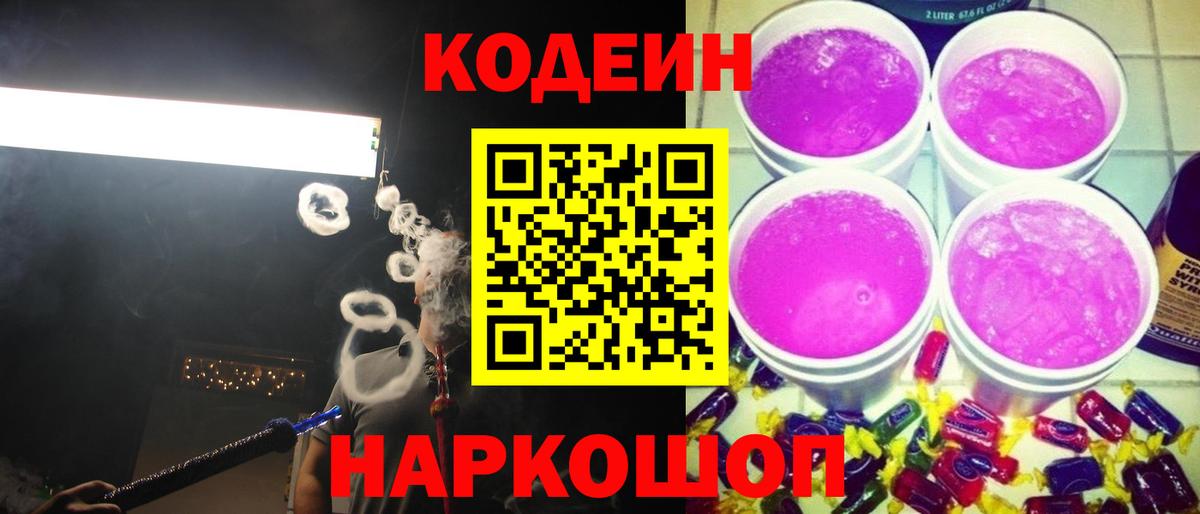 Codein Purple Drank  Вход с VPN  Codein напиток Lean (лин)  Майский 